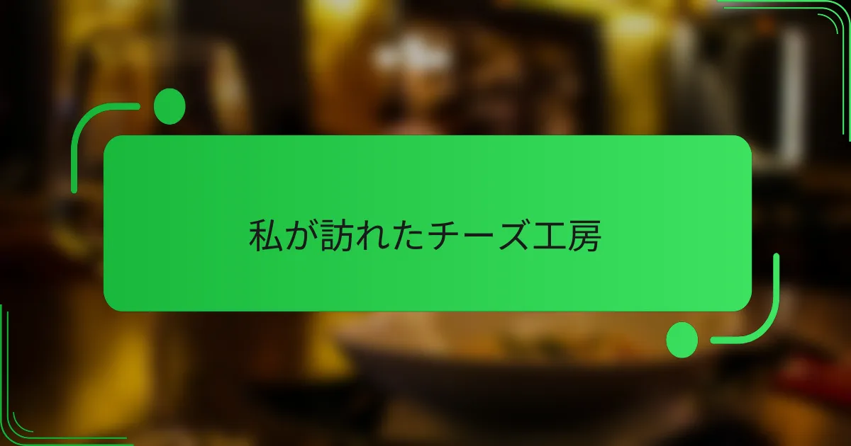 私が訪れたチーズ工房