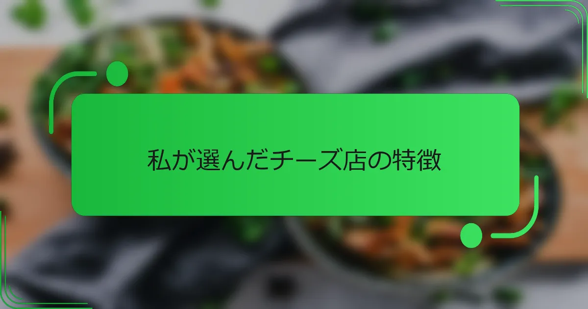 私が選んだチーズ店の特徴