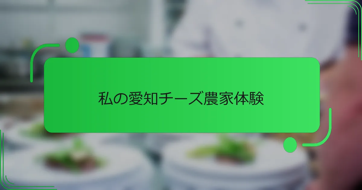私の愛知チーズ農家体験
