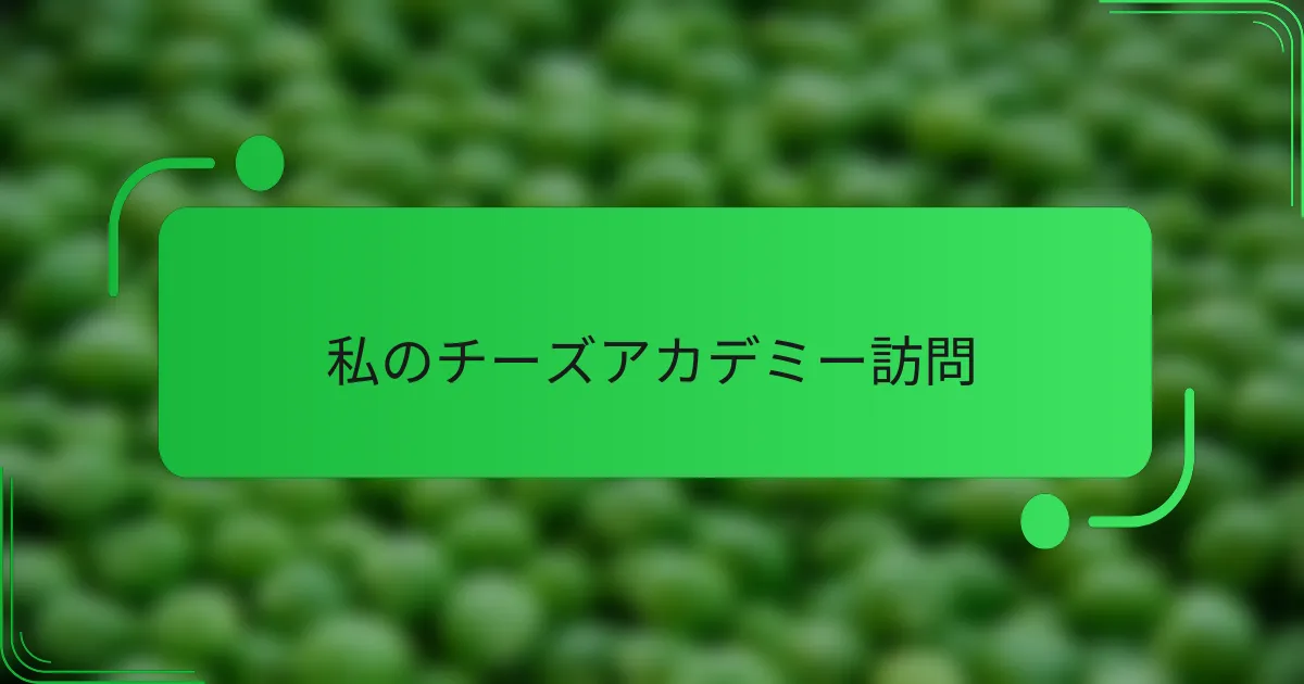 私のチーズアカデミー訪問
