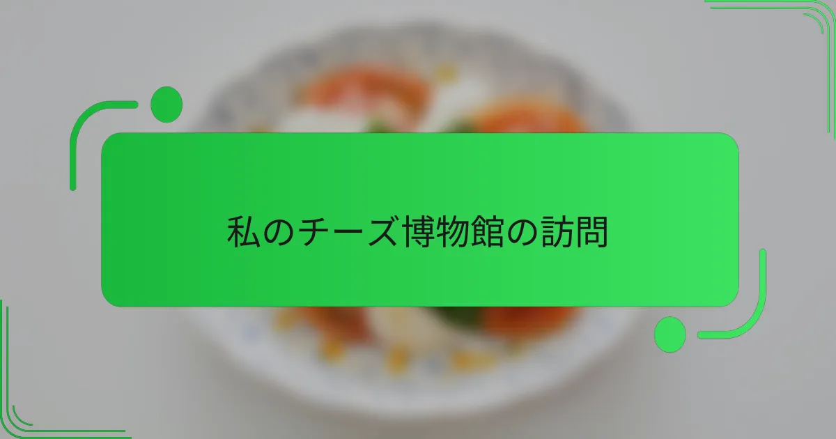 私のチーズ博物館の訪問