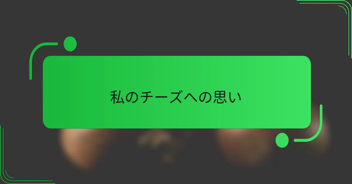 私のチーズへの思い