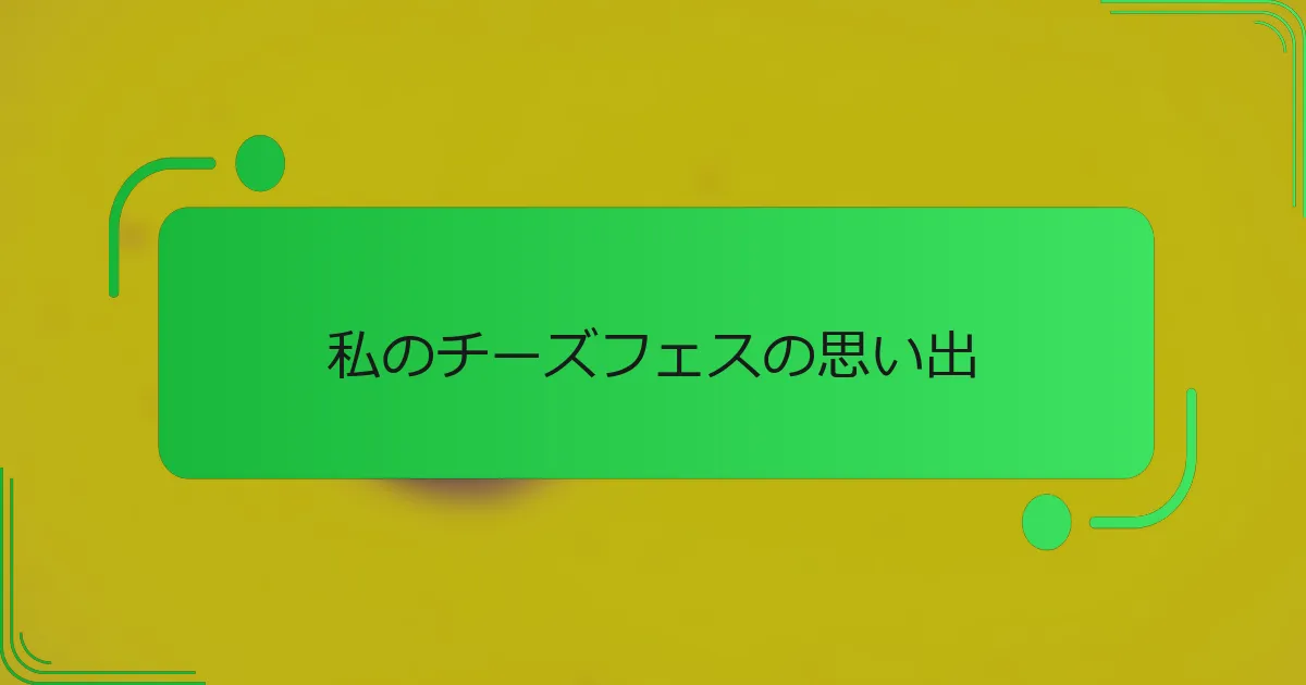私のチーズフェスの思い出