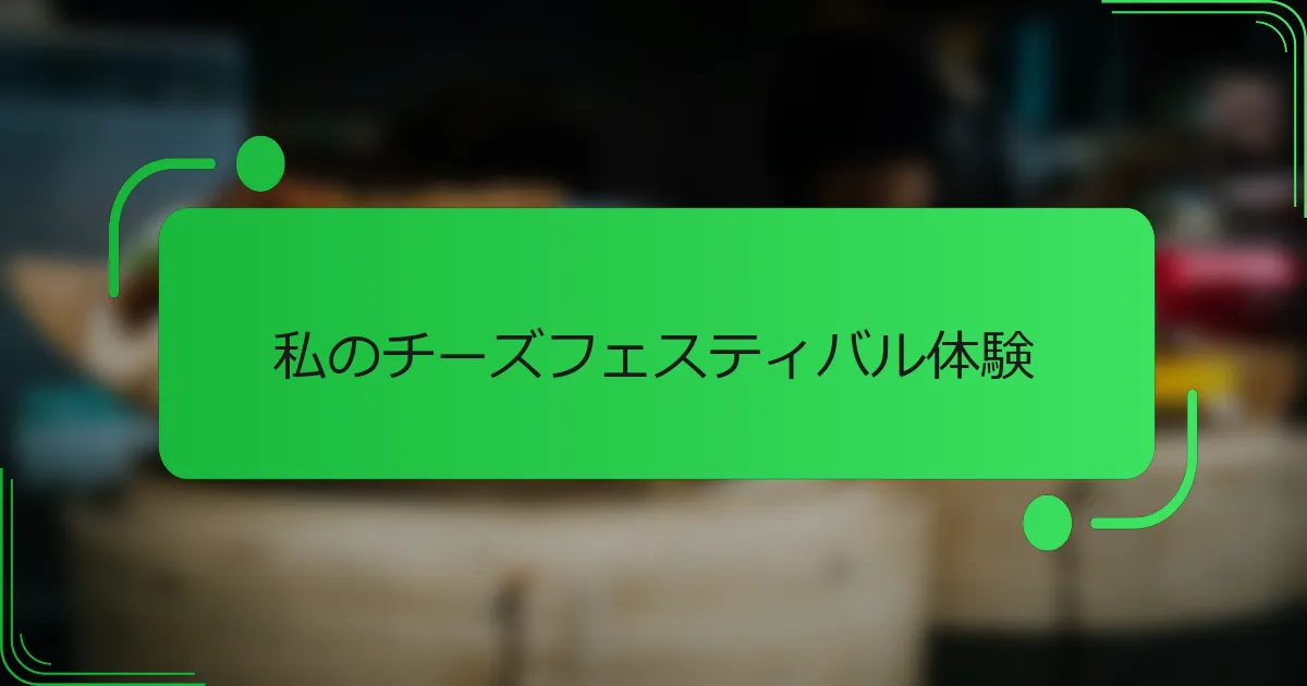 私のチーズフェスティバル体験