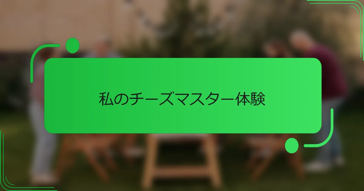 私のチーズマスター体験