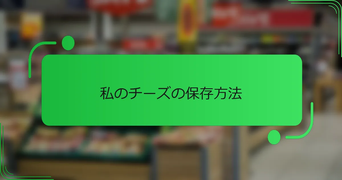 私のチーズの保存方法