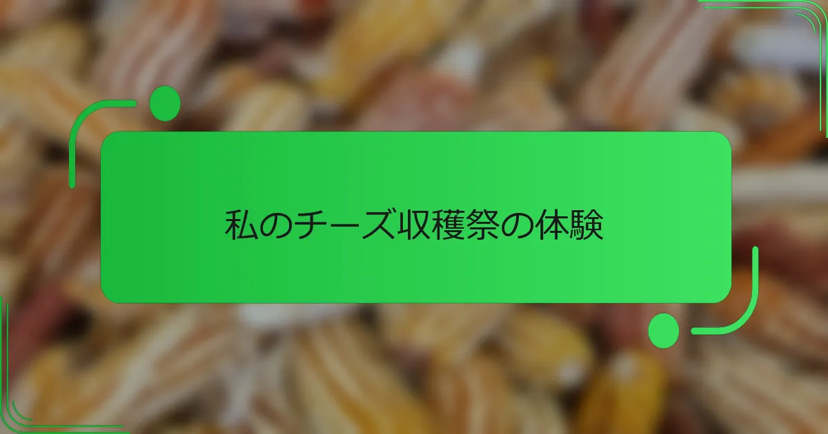 私のチーズ収穫祭の体験