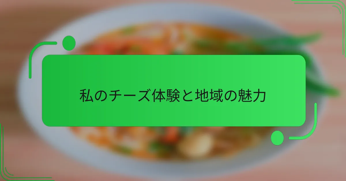 私のチーズ体験と地域の魅力