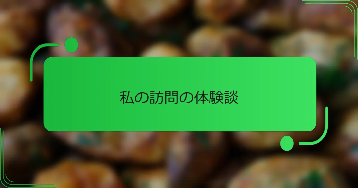 私の訪問の体験談