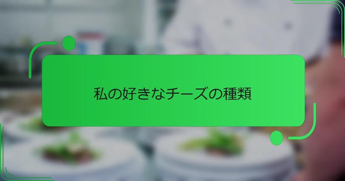 私の好きなチーズの種類