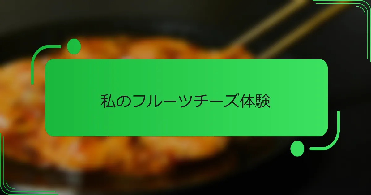 私のフルーツチーズ体験