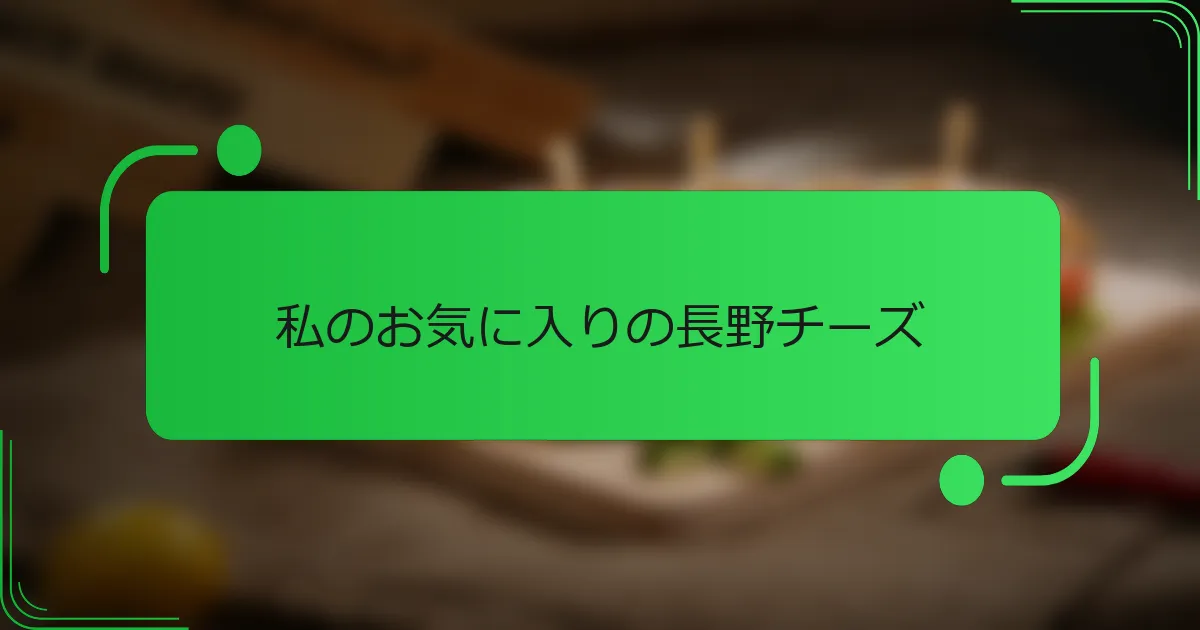 私のお気に入りの長野チーズ