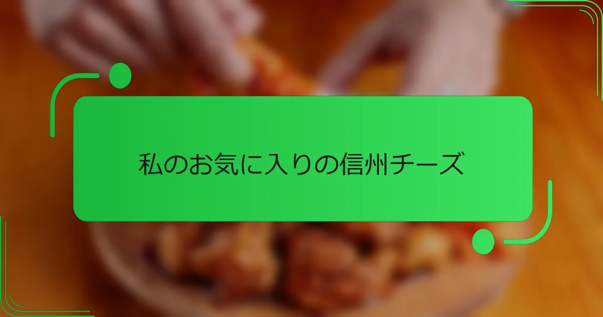 私のお気に入りの信州チーズ