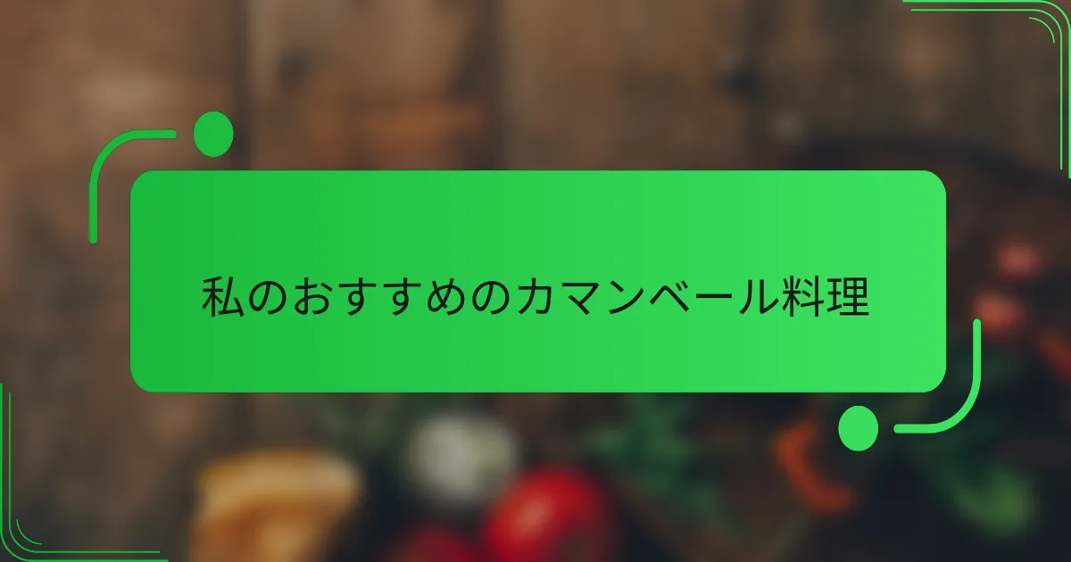 私のおすすめのカマンベール料理