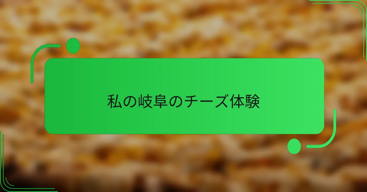 私の岐阜のチーズ体験