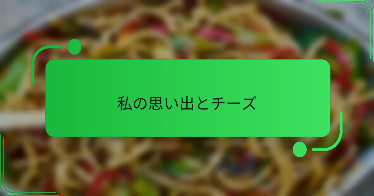 私の思い出とチーズ