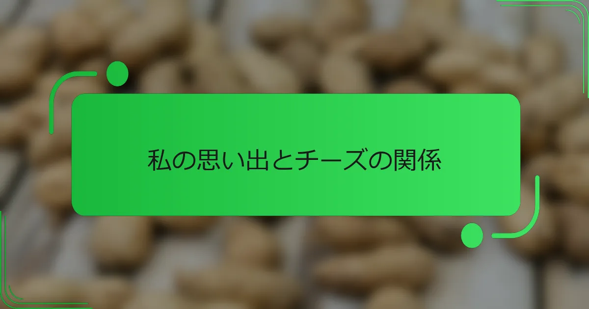 私の思い出とチーズの関係