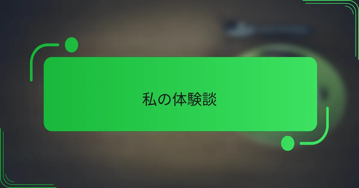 私の体験談