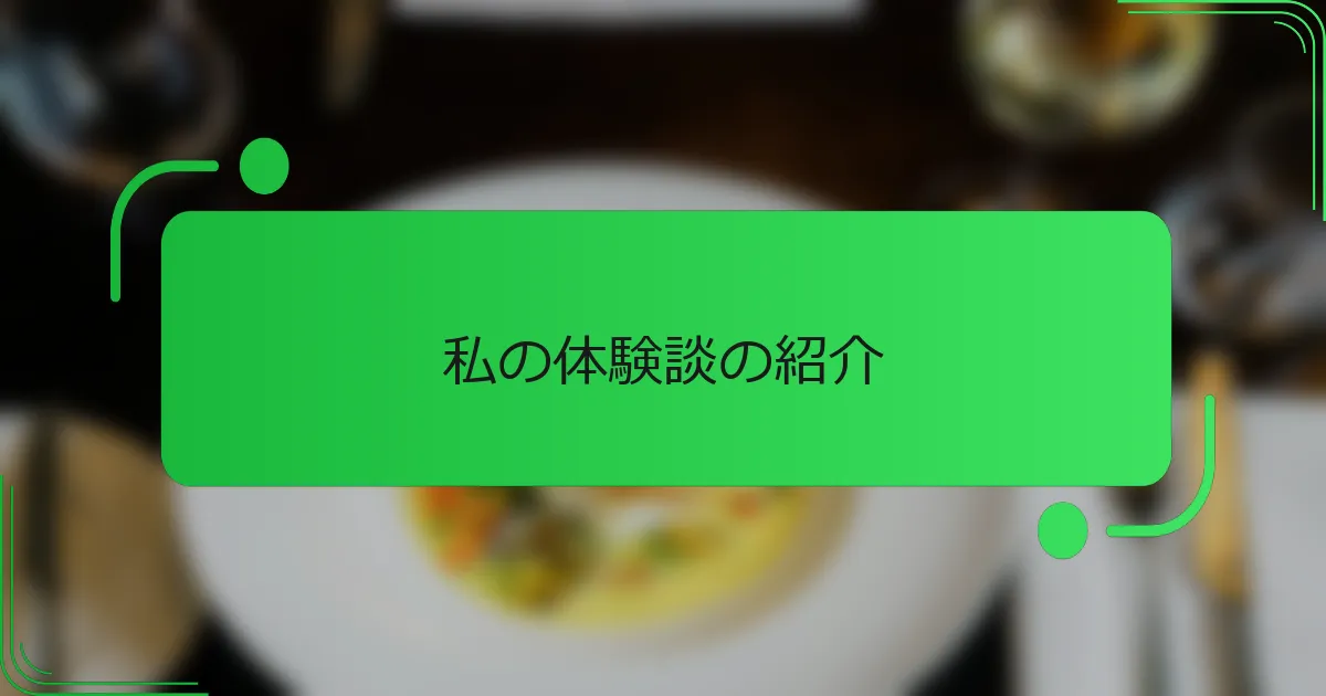 私の体験談の紹介