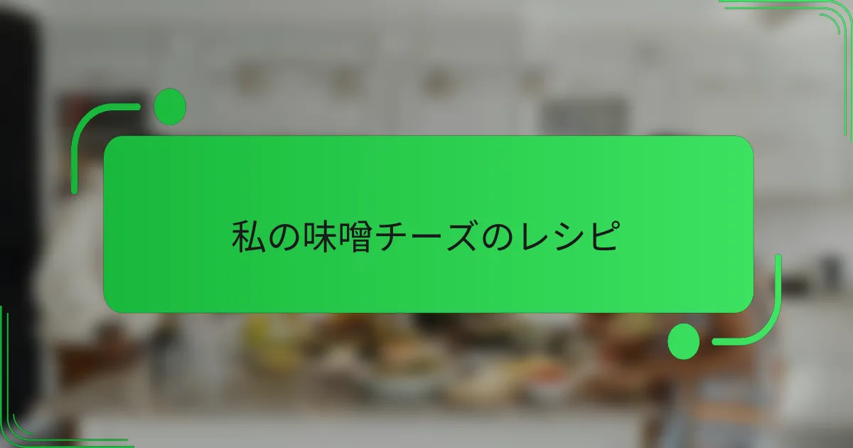 私の味噌チーズのレシピ