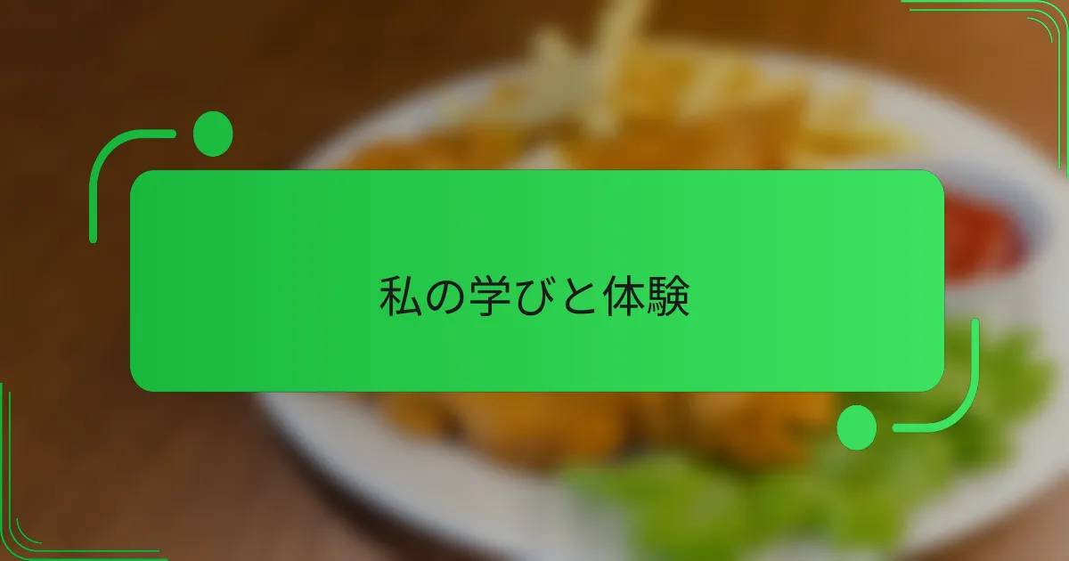 私の学びと体験
