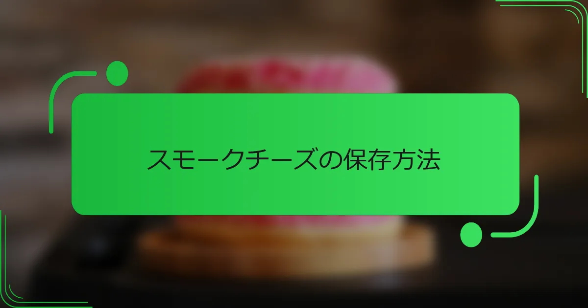 スモークチーズの保存方法