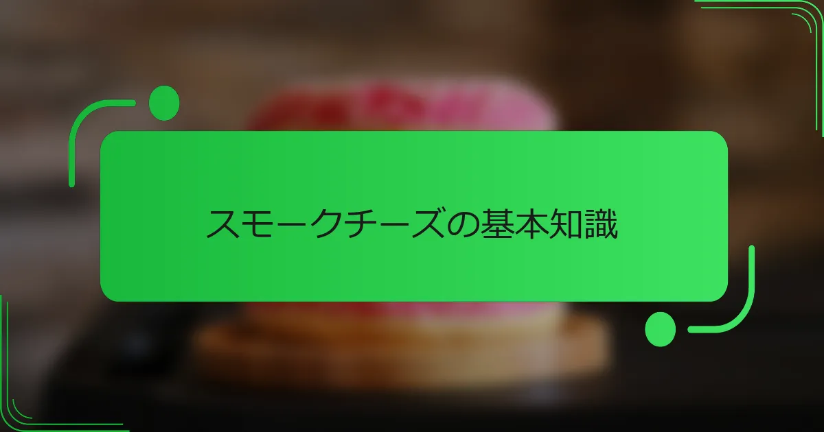 スモークチーズの基本知識