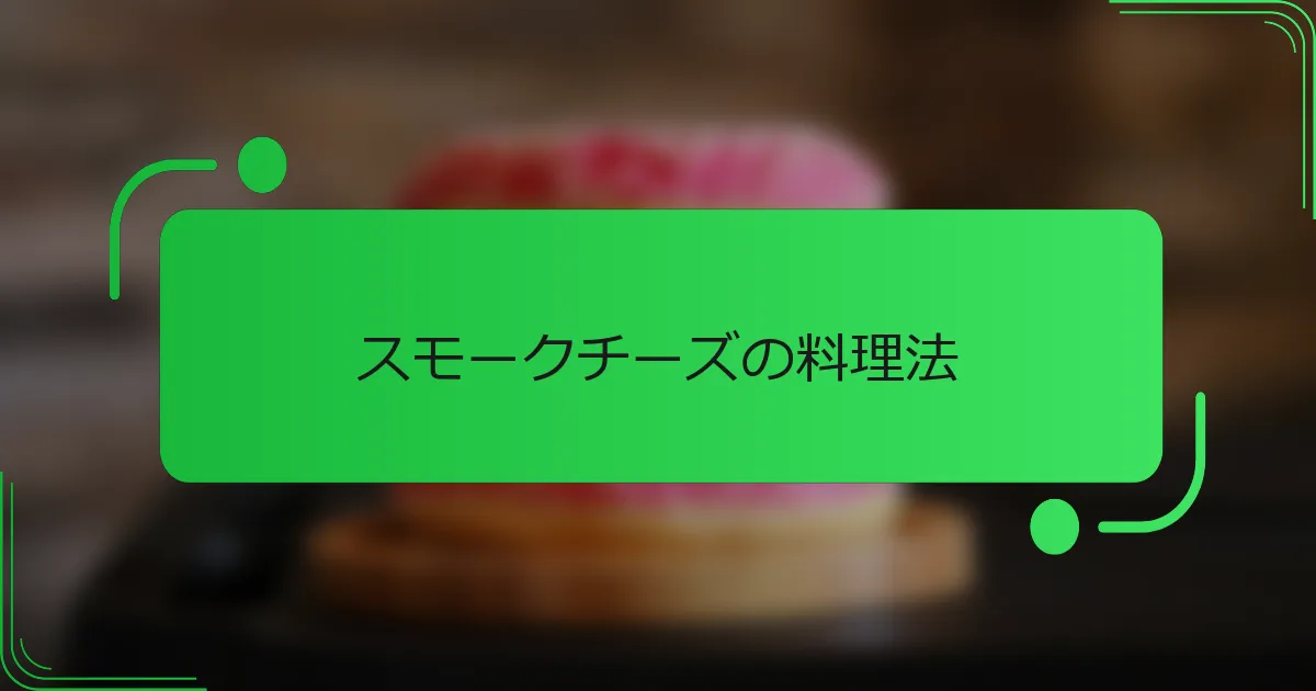 スモークチーズの料理法