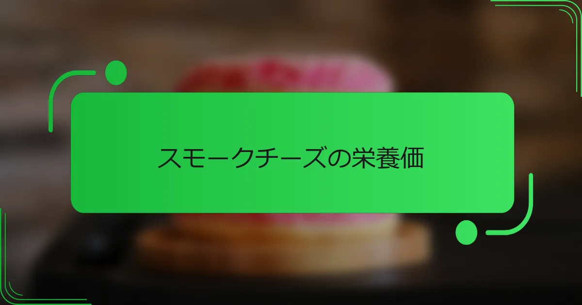 スモークチーズの栄養価