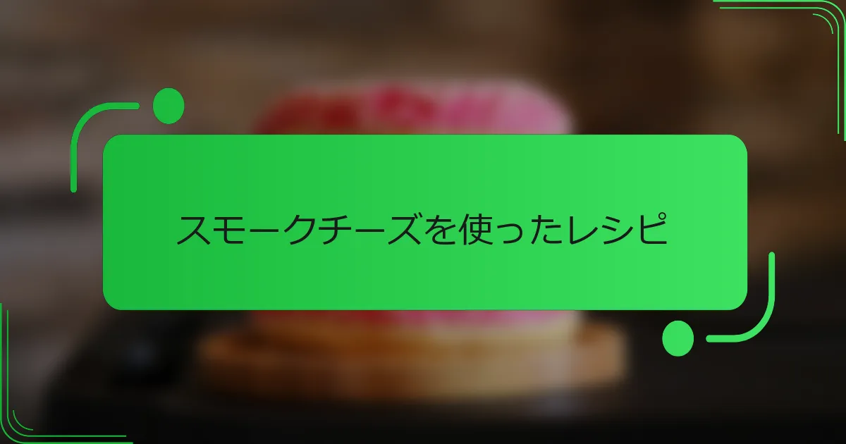 スモークチーズを使ったレシピ