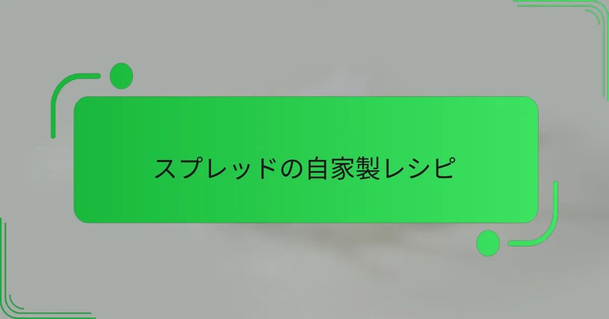 スプレッドの自家製レシピ