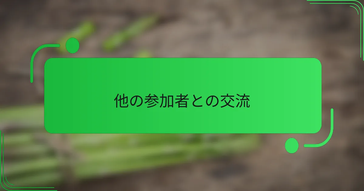 他の参加者との交流