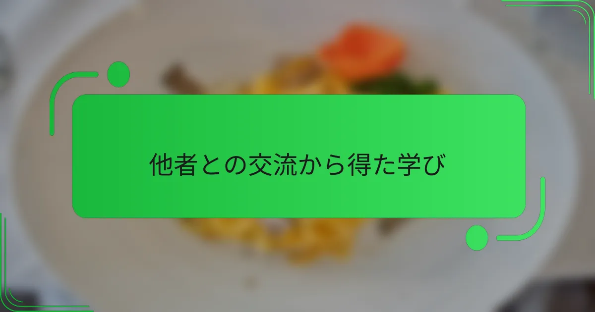 他者との交流から得た学び