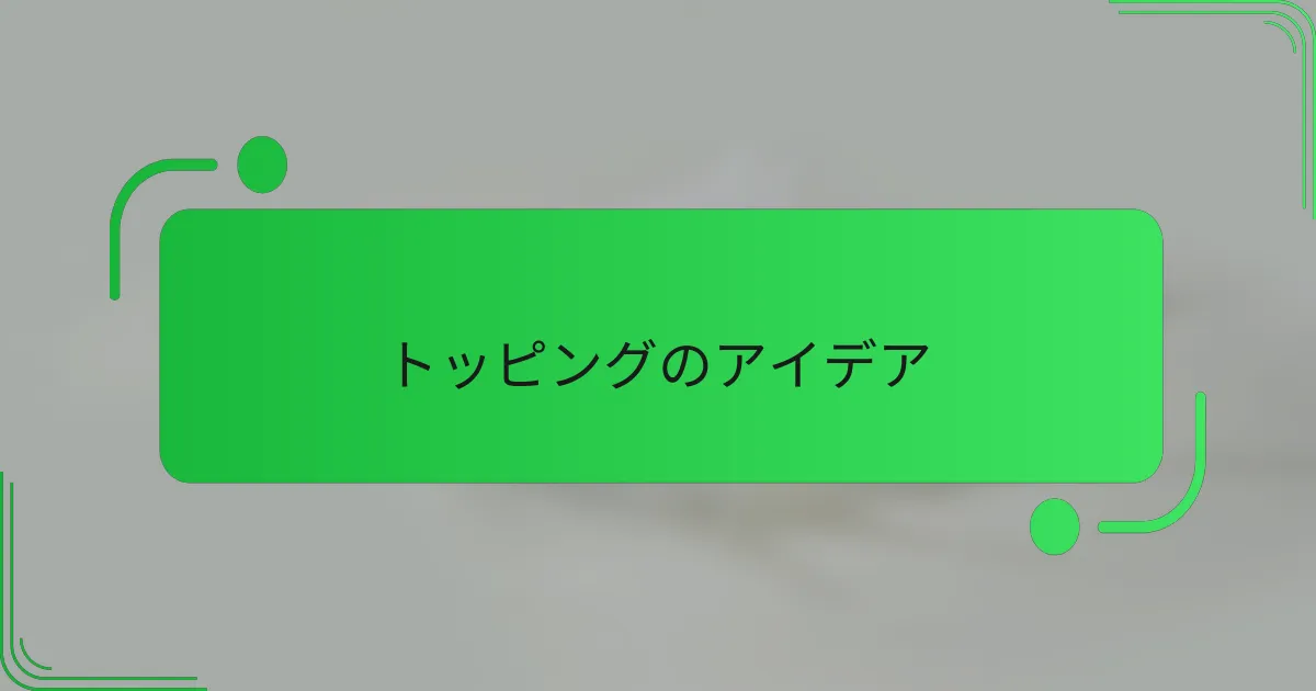 トッピングのアイデア