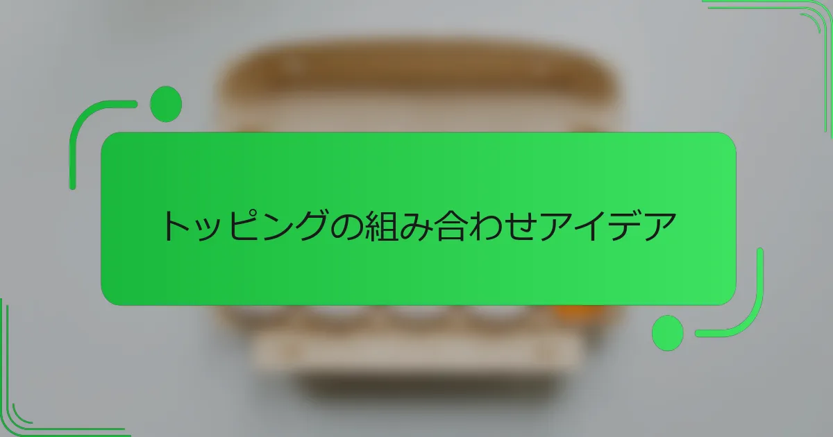 トッピングの組み合わせアイデア