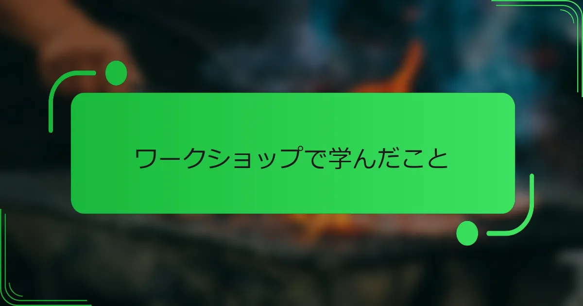 ワークショップで学んだこと