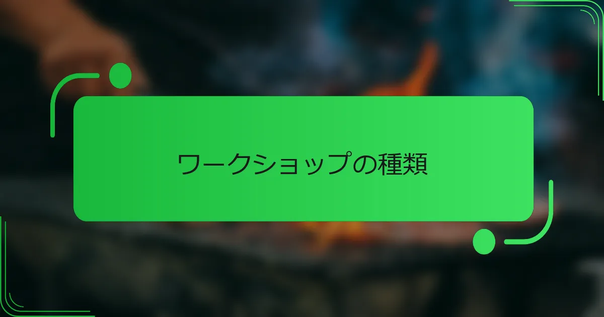 ワークショップの種類