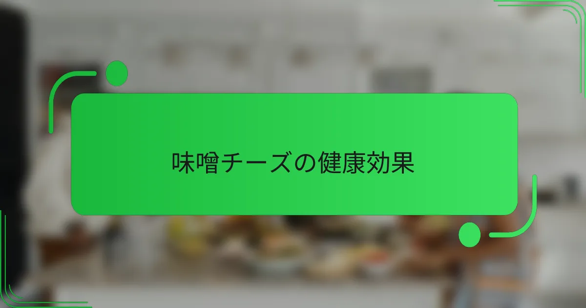 味噌チーズの健康効果