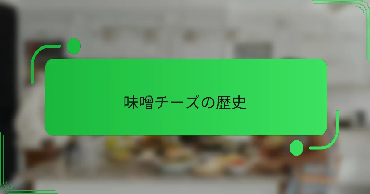 味噌チーズの歴史