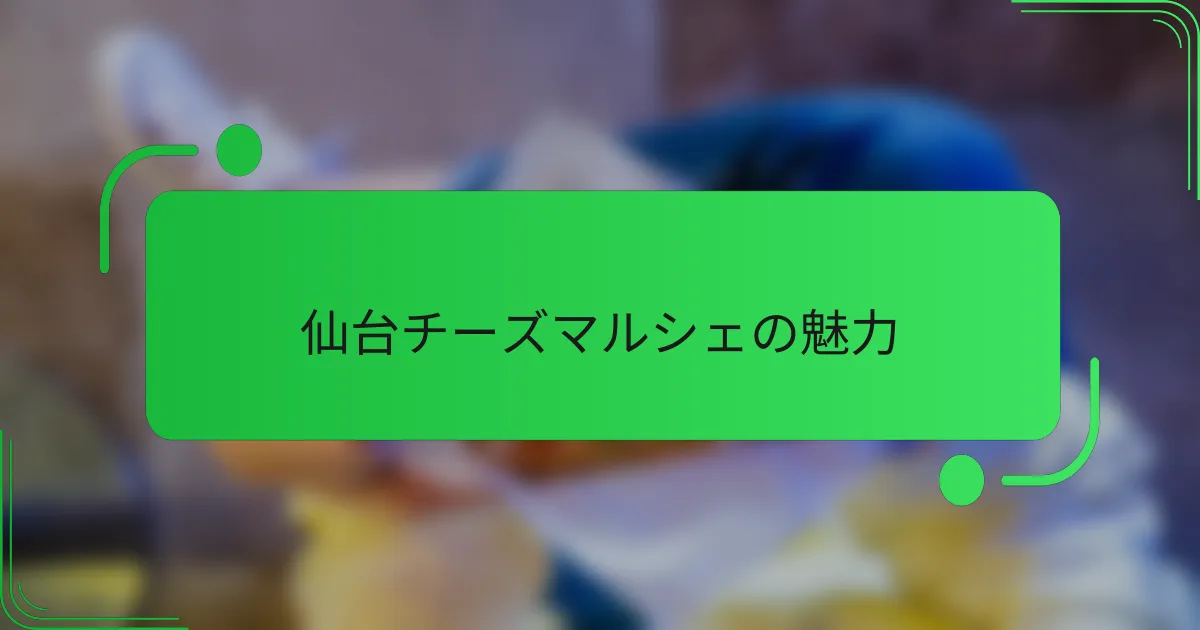 仙台チーズマルシェの魅力