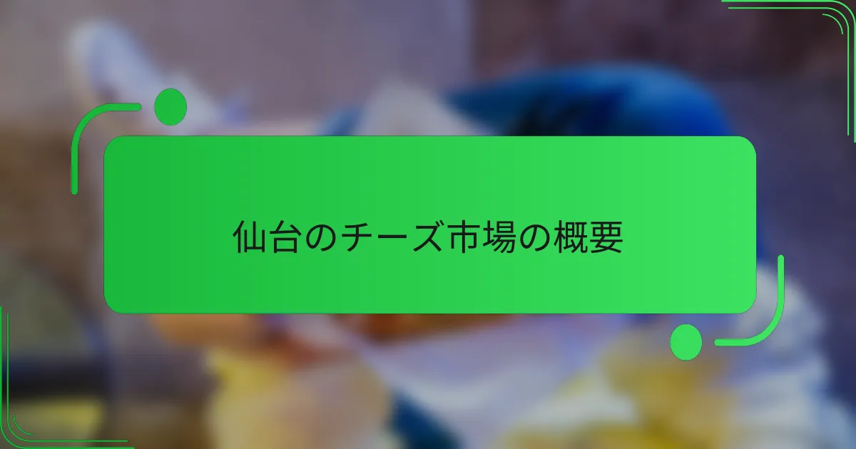 仙台のチーズ市場の概要