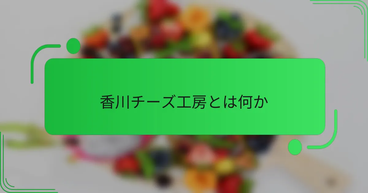 香川チーズ工房とは何か
