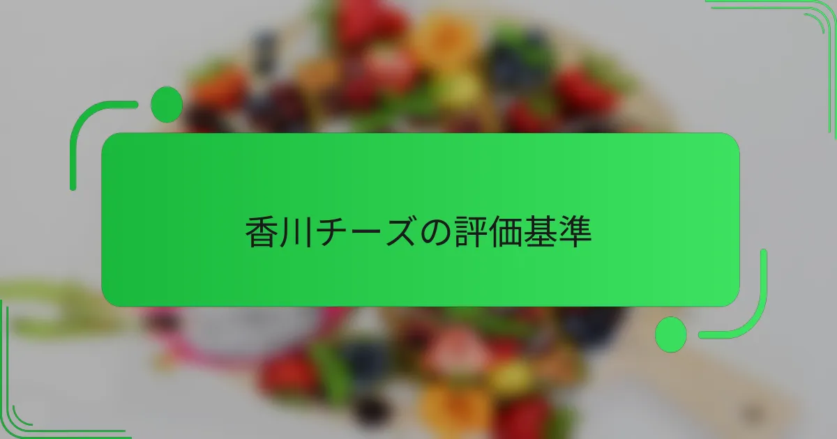 香川チーズの評価基準