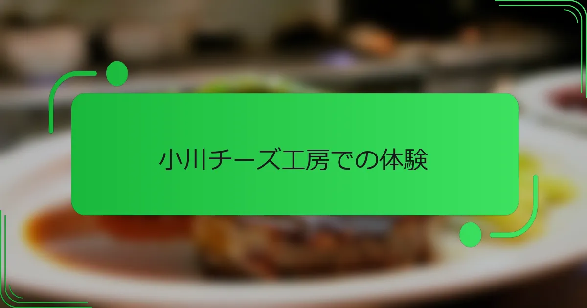 小川チーズ工房での体験