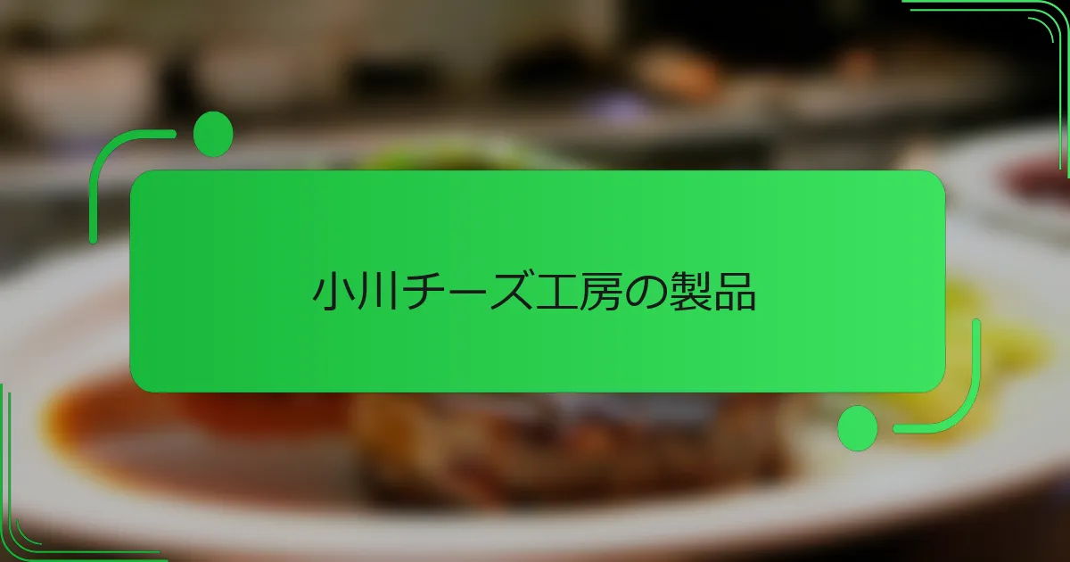 小川チーズ工房の製品