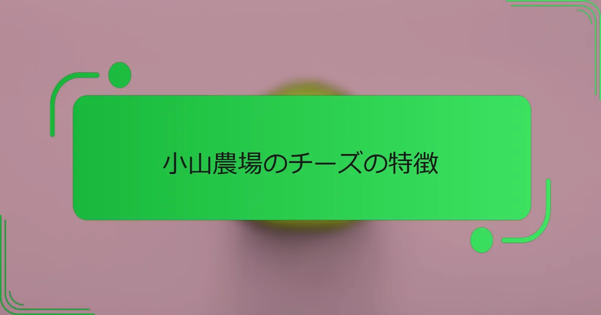 小山農場のチーズの特徴