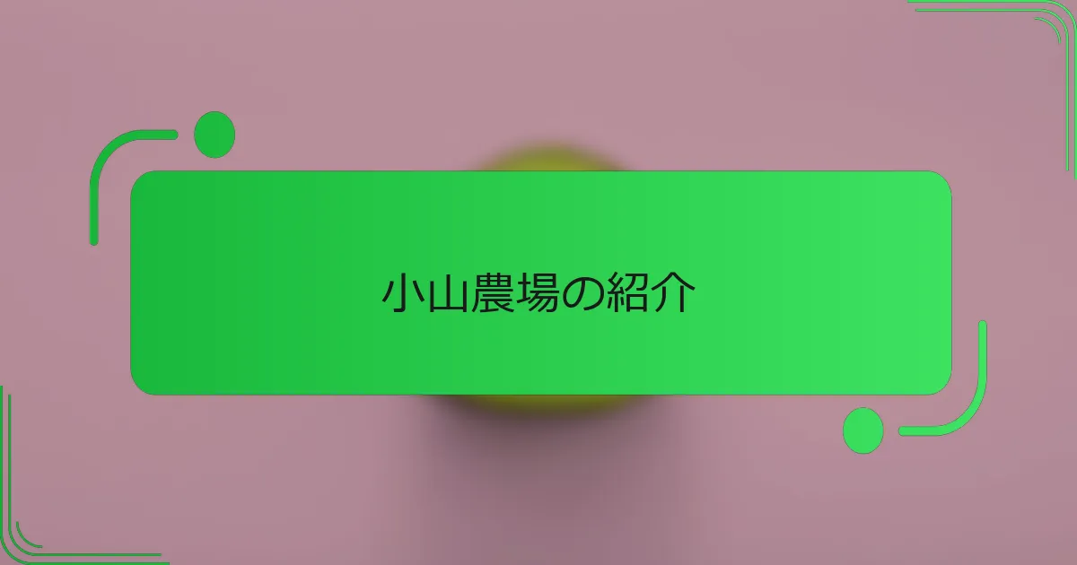 小山農場の紹介
