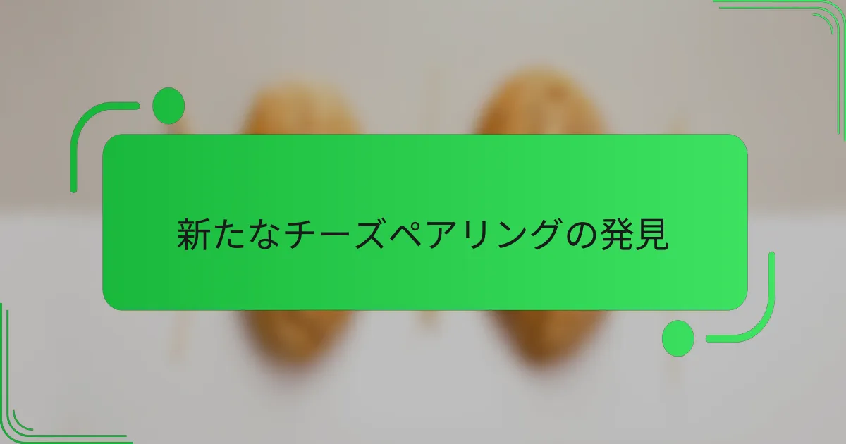 新たなチーズペアリングの発見