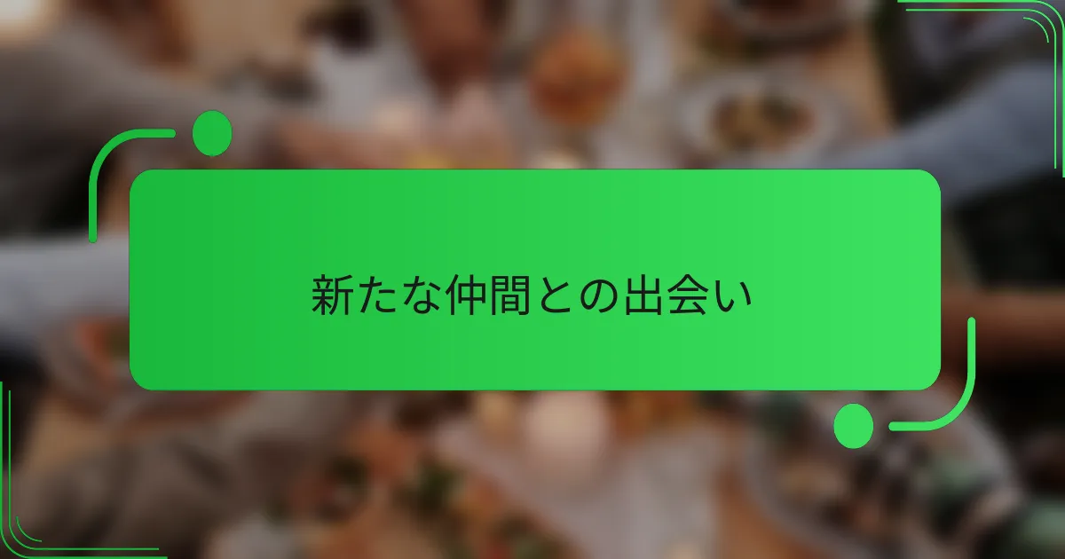 新たな仲間との出会い