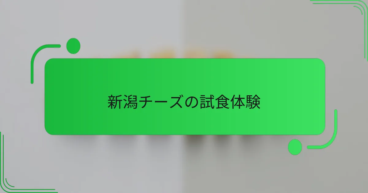 新潟チーズの試食体験